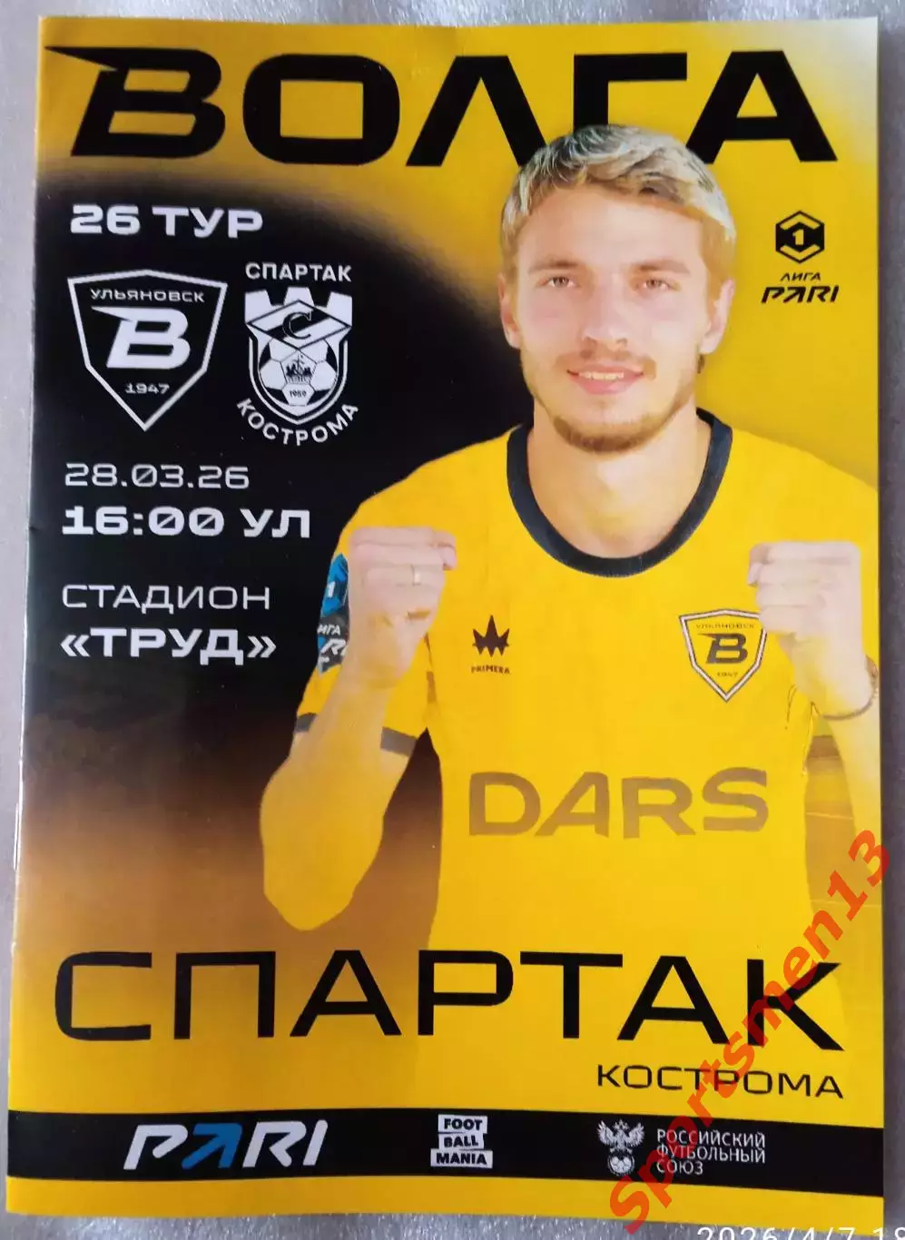 Волга Ульяновск - Спартак Кострома. Сезон 2025/26. Первая лига.