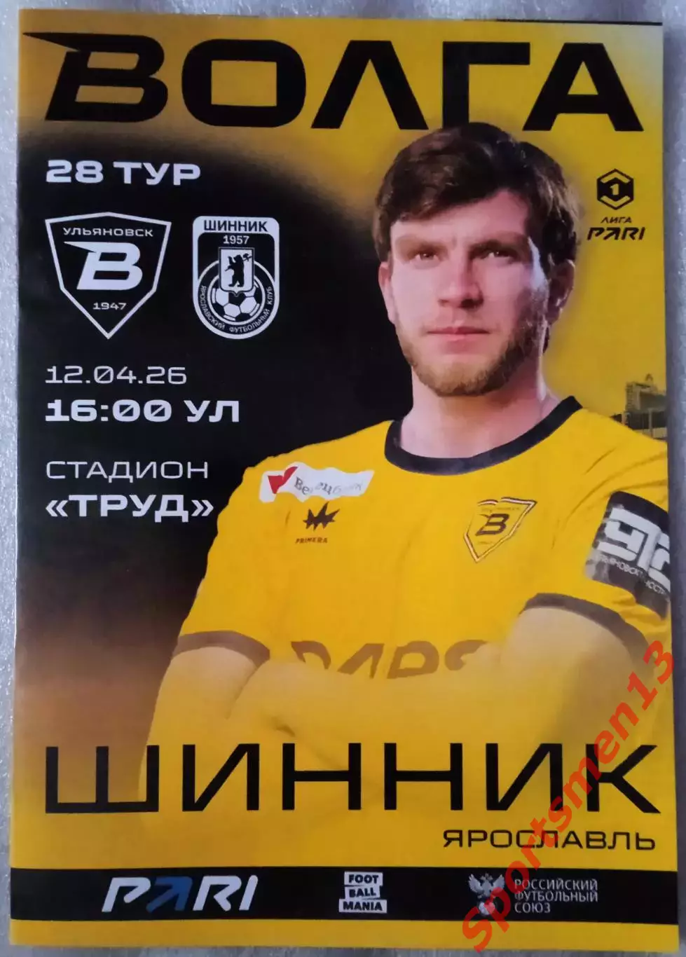 Волга Ульяновск - Шинник Ярославль. Сезон 2025/26. Первая лига.