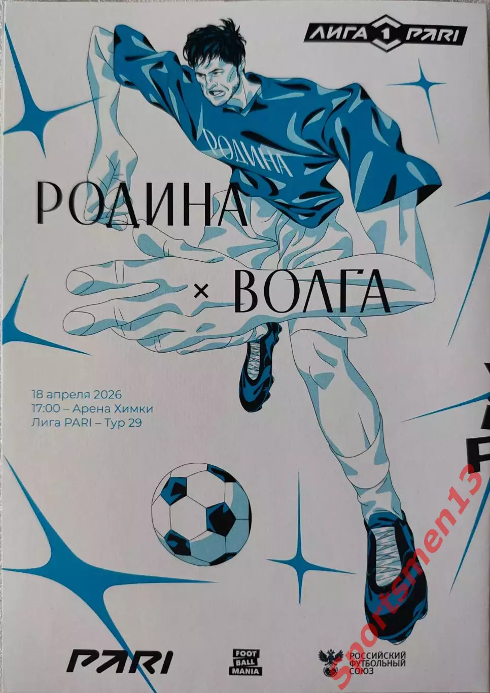 Родина Москва - Волга Ульяновск. Сезон 2025/26. Первая лига. 6