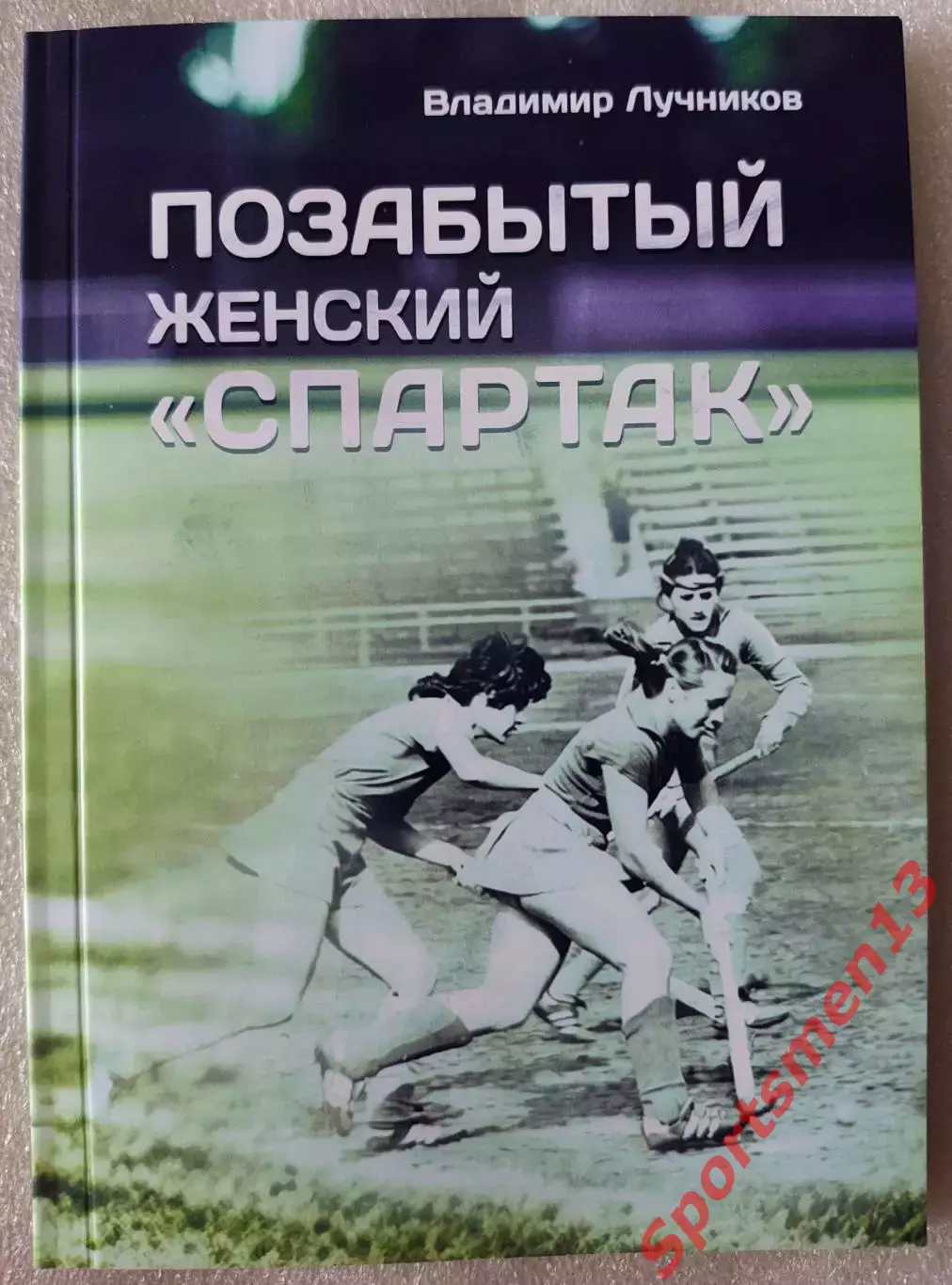 Хоккей на траве. Позабытый женский Спартак, В.А.Лучников, 2026