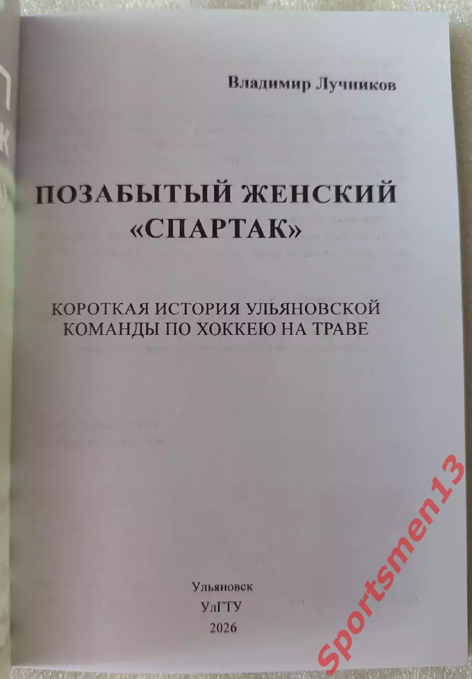 Хоккей на траве. Позабытый женский Спартак, В.А.Лучников, 2026 1