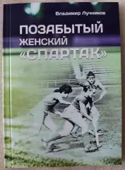 Хоккей на траве. Позабытый женский Спартак, В.А.Лучников, 2026