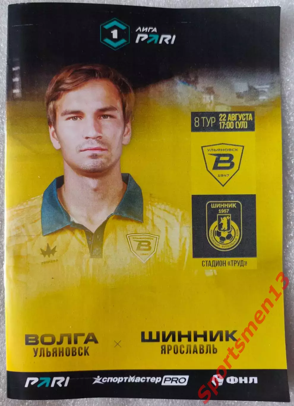 Волга Ульяновск - Шинник Ярославль. Сезон 2026/27. Первая лига.