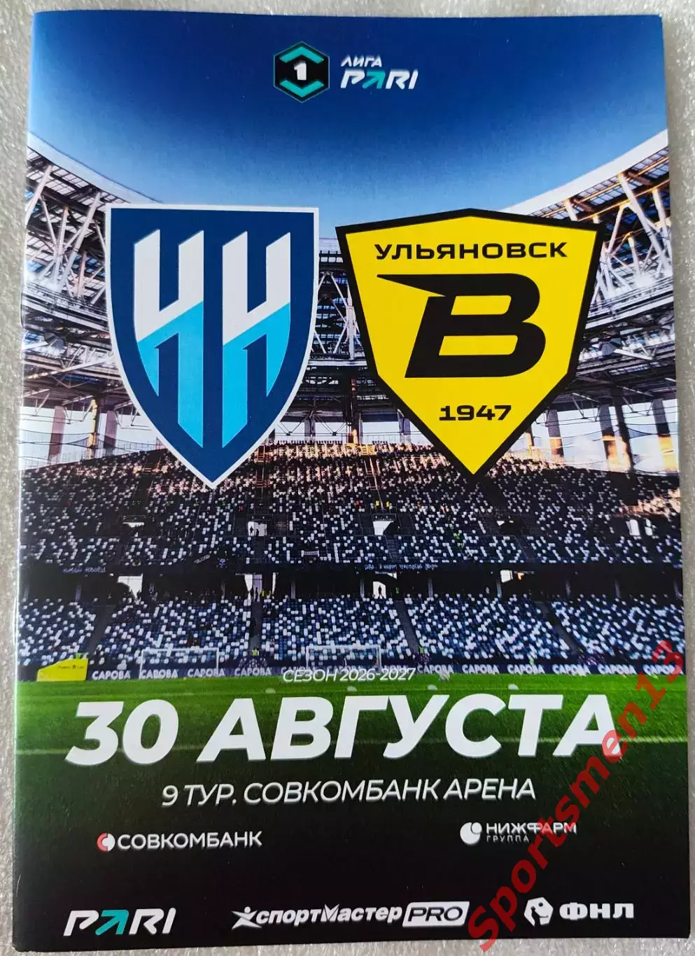 Нижний Новгород - Волга Ульяновск. Сезон 2026/27. Первая лига.