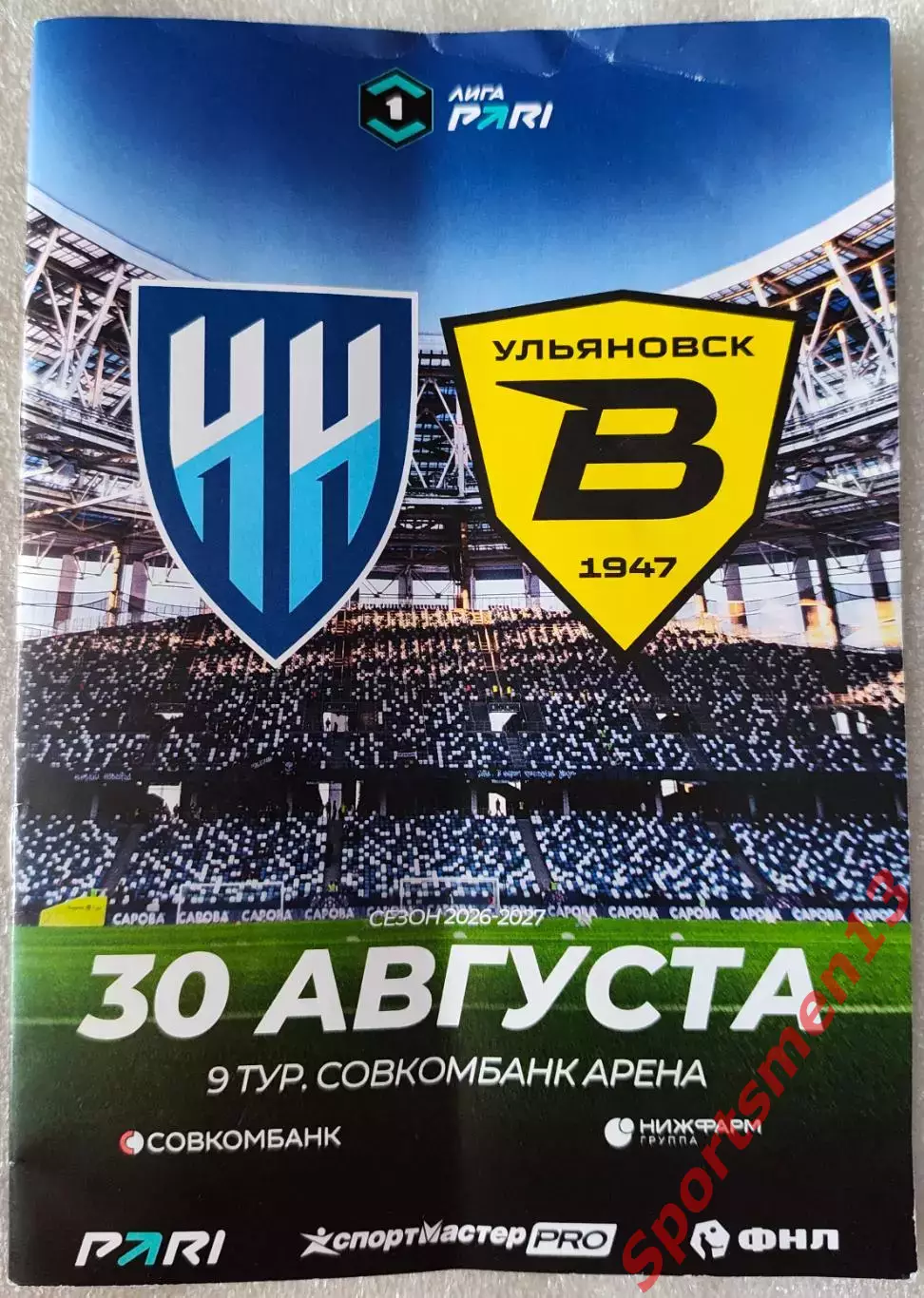 Нижний Новгород - Волга Ульяновск. Сезон 2026/27. Первая лига.