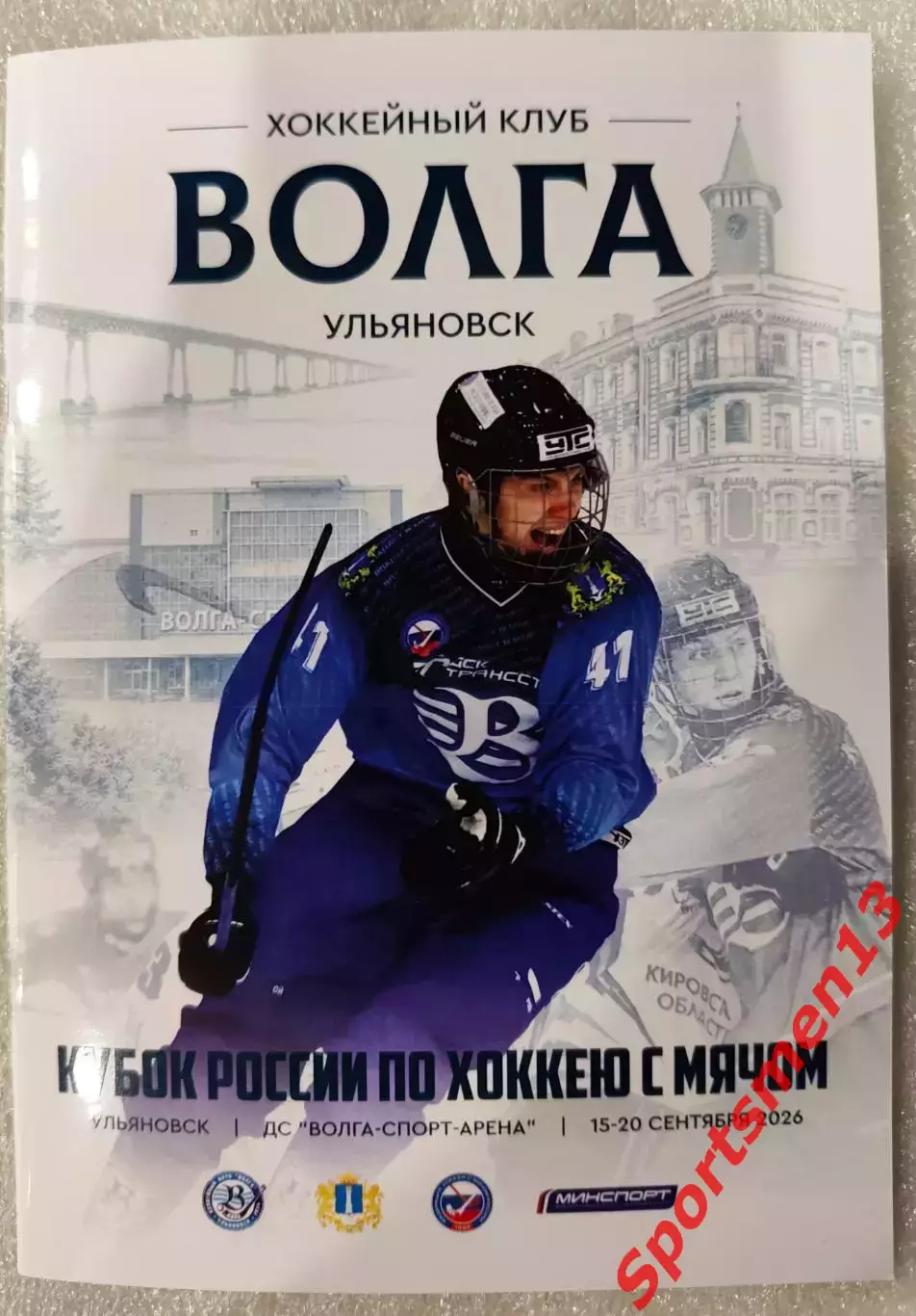 Хоккей с мячом. Кубок России, Западная зона. Сезон 2026/27. Ульяновск