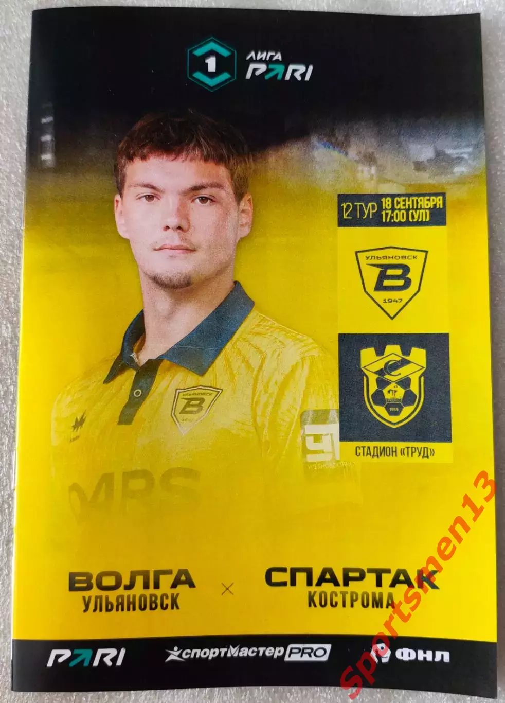 Волга Ульяновск - Спартак Кострома. Сезон 2026/27. Первая лига.