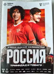 Россия - Тринидад и Тобаго. 2026. Сборные