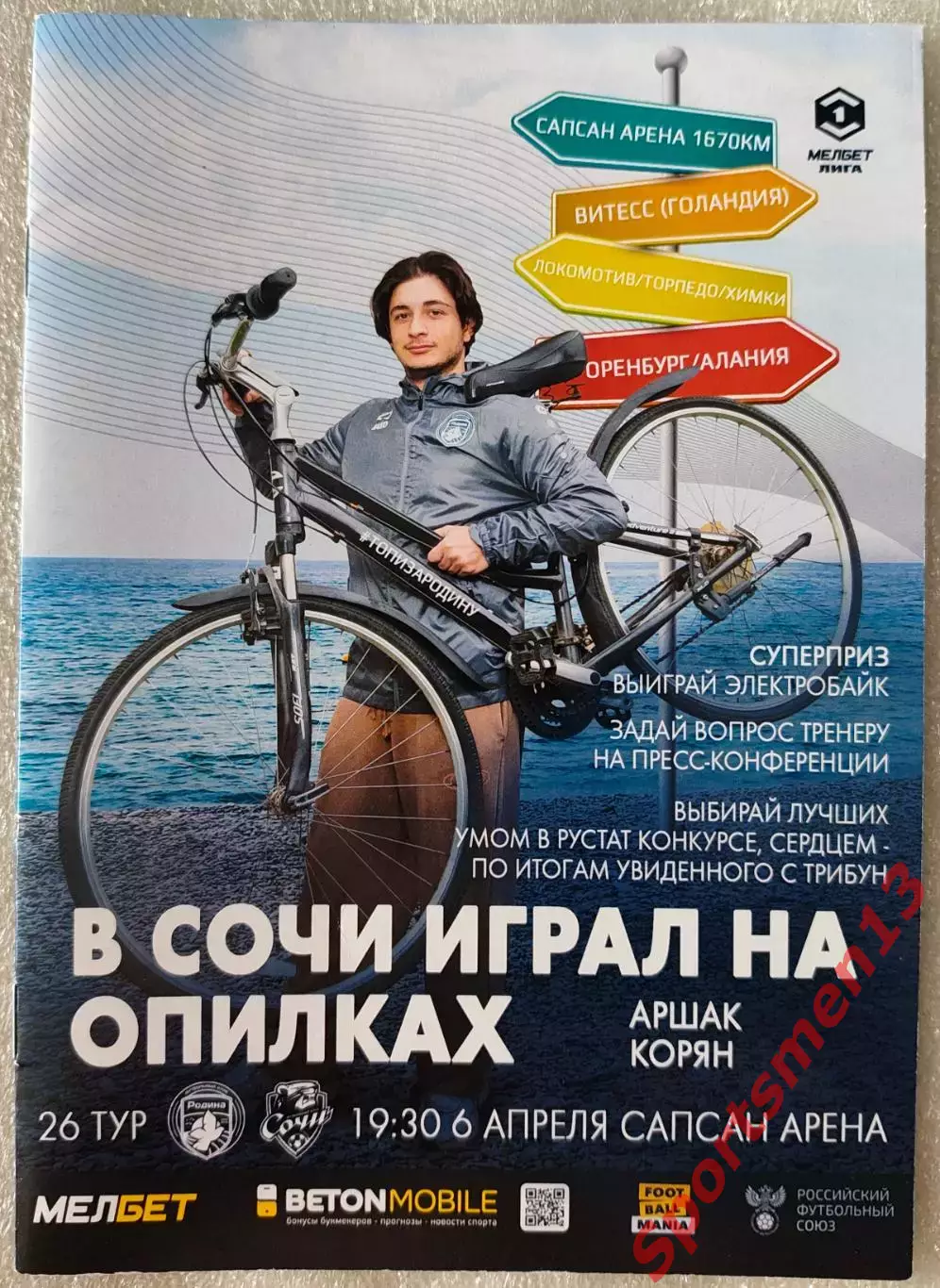 Родина - Сочи. 2023/24