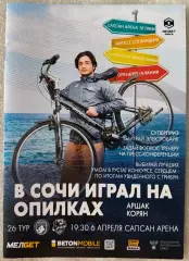 Родина - Сочи. 2023/24
