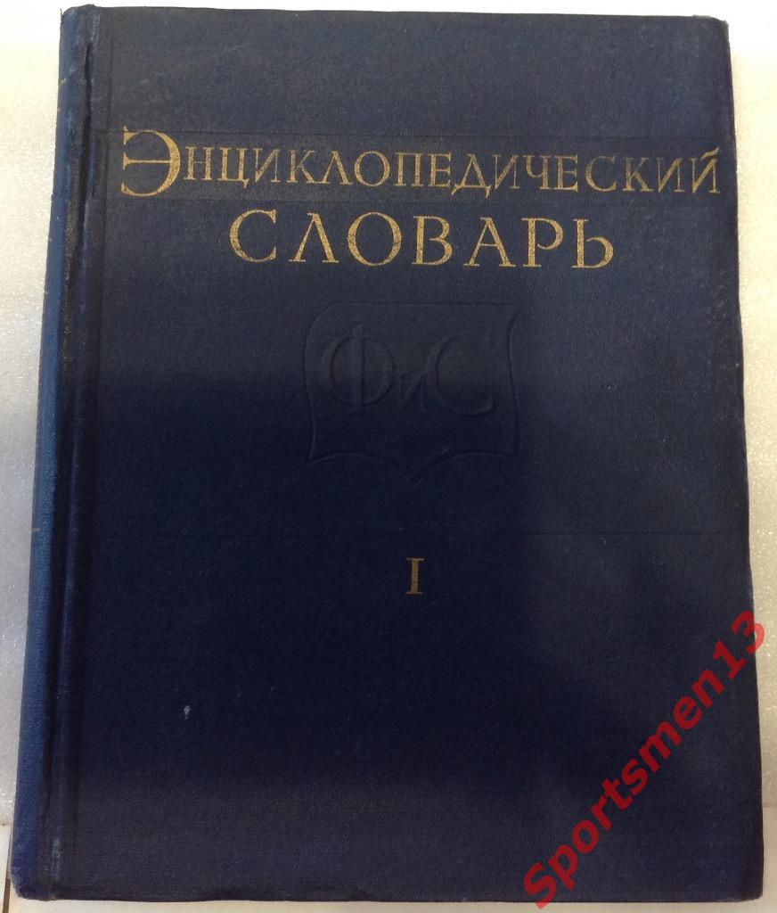 Энциклопедический словарь по физической культуре и спорту. Т.1. 1961 год