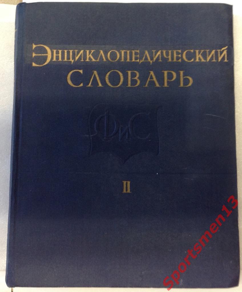 Энциклопедический словарь по физической культуре и спорту. Т.2. 1961 год