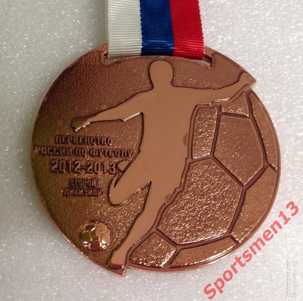 Наградная медаль чемпионата России по футболу. 3 место. Второй дивизион 1