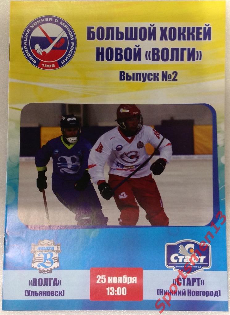 Волга Ульяновск - Старт Нижний Новгород. Сезон 2018-2019.