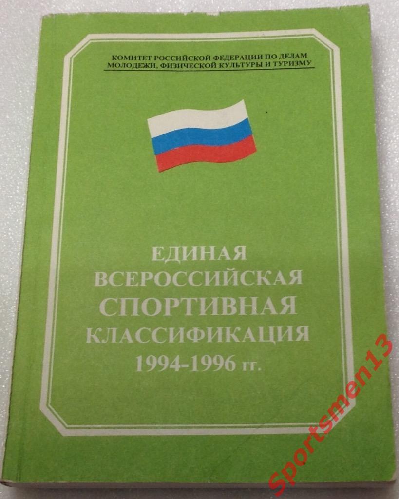 Единая Всероссийская спортивная классификация 1994-1996 гг.