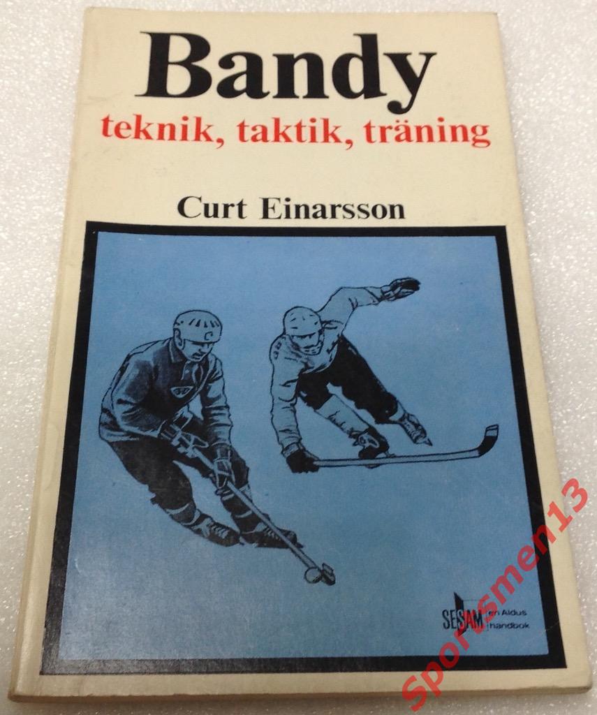 Бенди. Техника, тактика, тренировка. Швеция, 1971. Хоккей с мячом