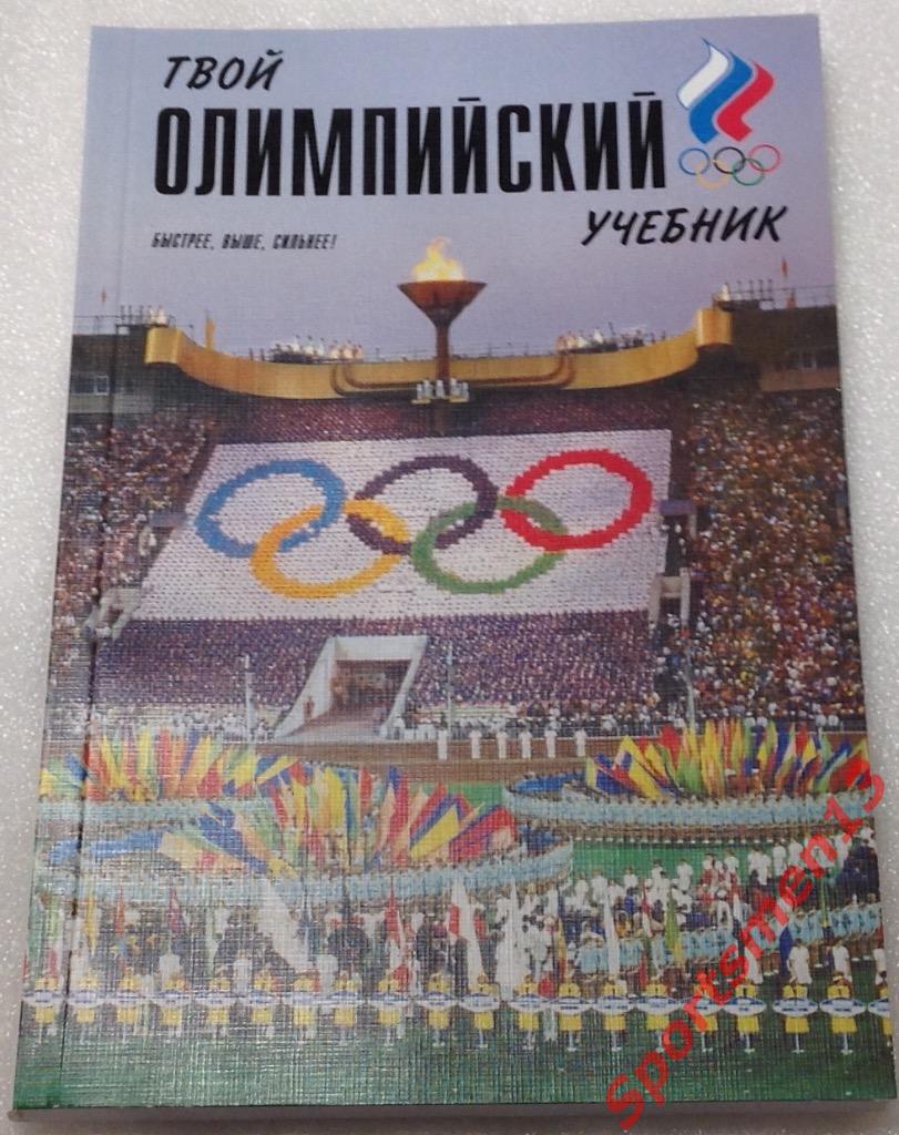 Твой Олимпийский учебник. 2010. Издание 22.