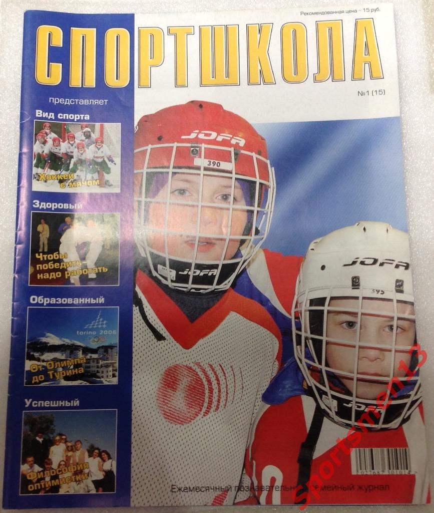 Журнал Спортшкола, #1 (15) 2005. Ульяновск