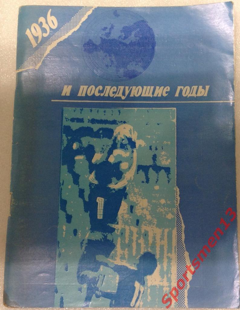 1936 и последующие годы. Уфа, 1990. В.Колос