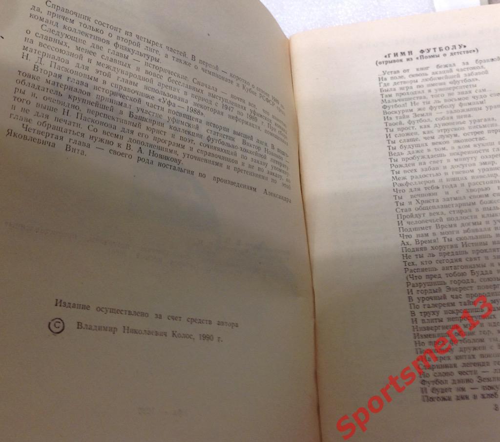 1936 и последующие годы. Уфа, 1990. В.Колос 1