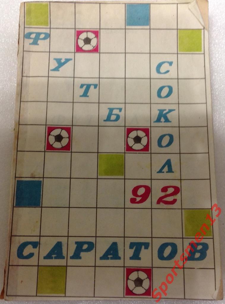 Справочник Сокол Саратов, 1992.