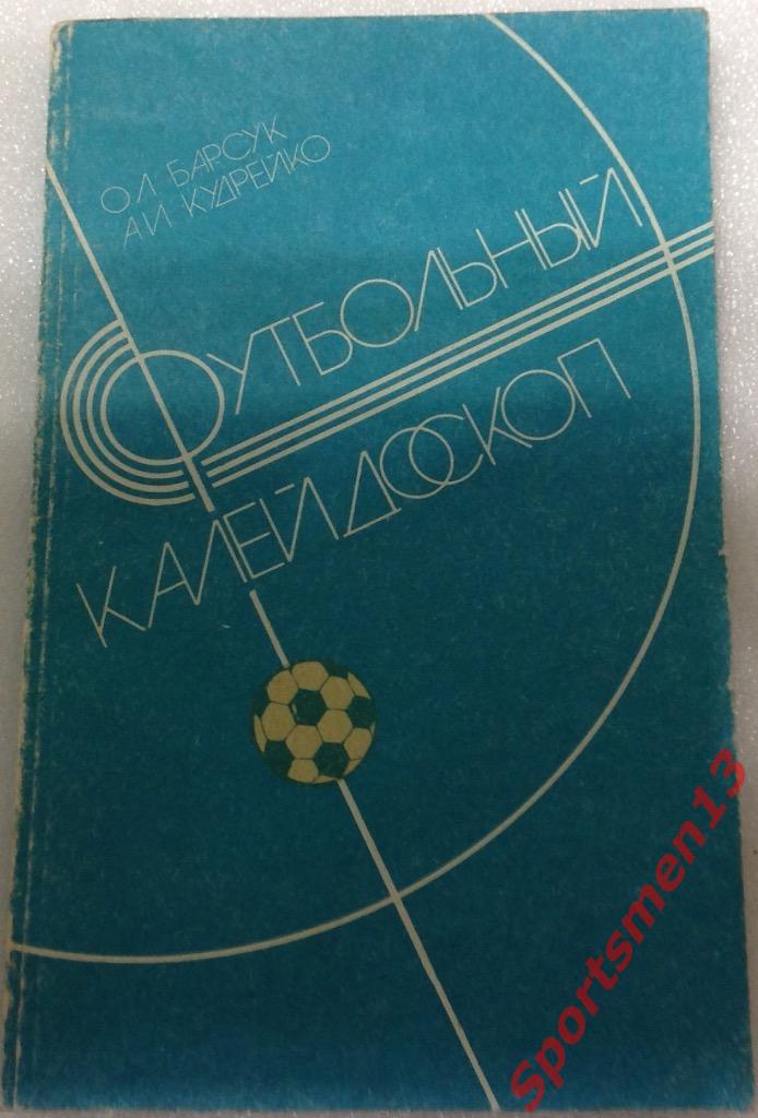 Футбольный калейдоскоп. Минск, 1986