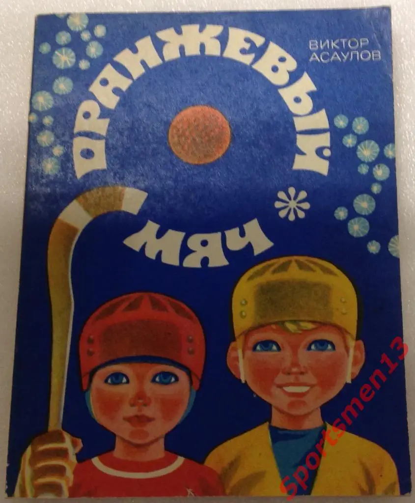 Оранжевый мяч, 1977 Хоккей с мячом