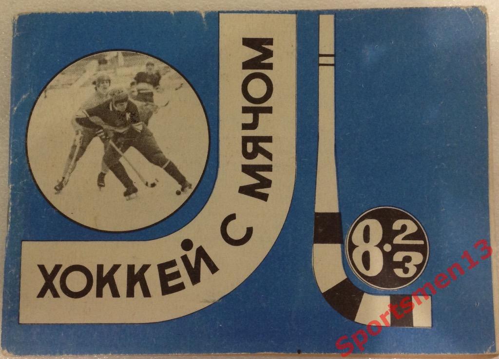 Хоккей с мячом, 1982-1983. Московская Правда