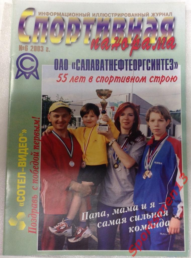 Журнал Спортивная панорама. #6, 2003. Салават