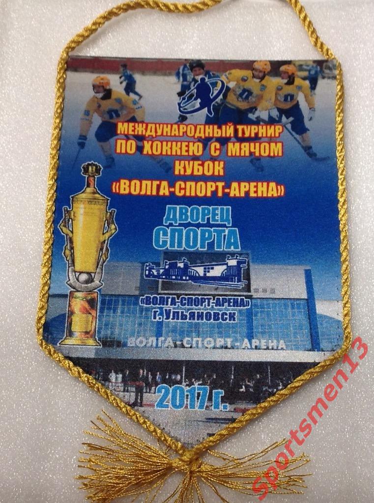 Кубок Волга-Спорт-Арены 2017. 1 вариант.Ульяновск. Хоккей с мячом.