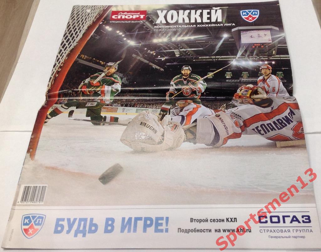 Советский спорт Хоккей. КХЛ 2009/10. Специальный выпуск