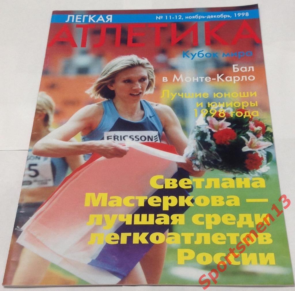 Легкая атлетика. #11-12, 1998