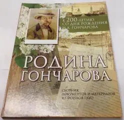 Родина Гончарова. Ульяновск, 2012