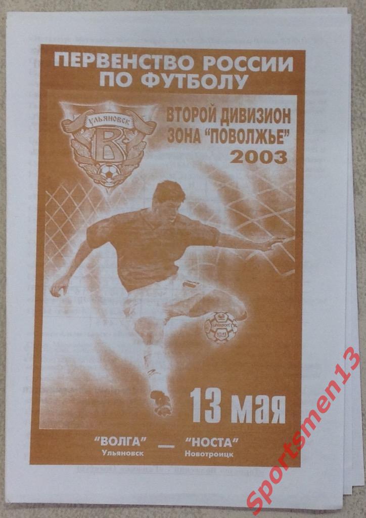 Волга Ульяновск - Носта Новотроицк. 2003