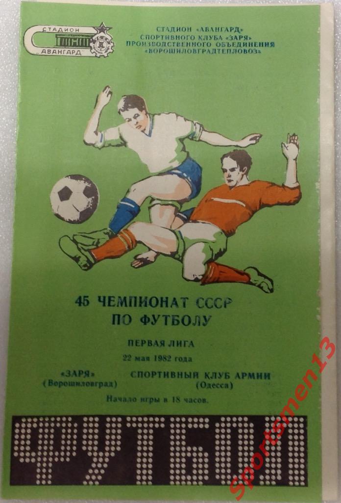 Заря Ворошиловград - СКА Одесса. 1982