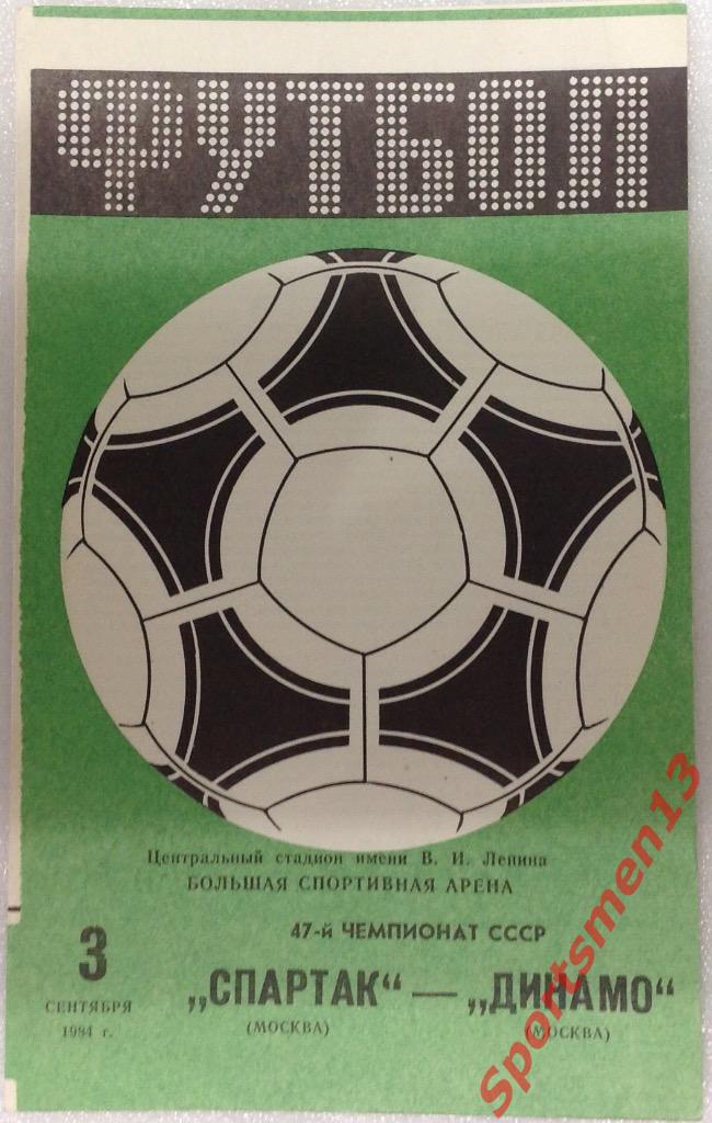 Спартак Москва - Динамо Москва. 1984