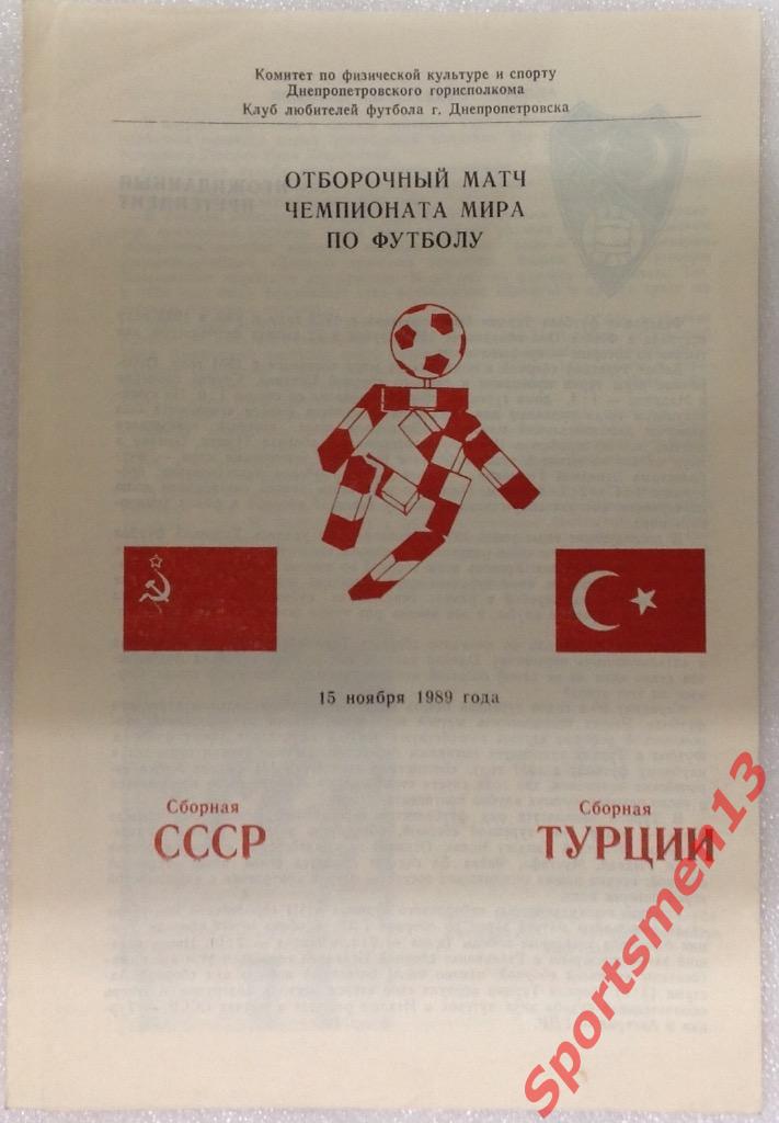 СССР - Турция. 1989. Отборочный матч Чемпионата мира 1990