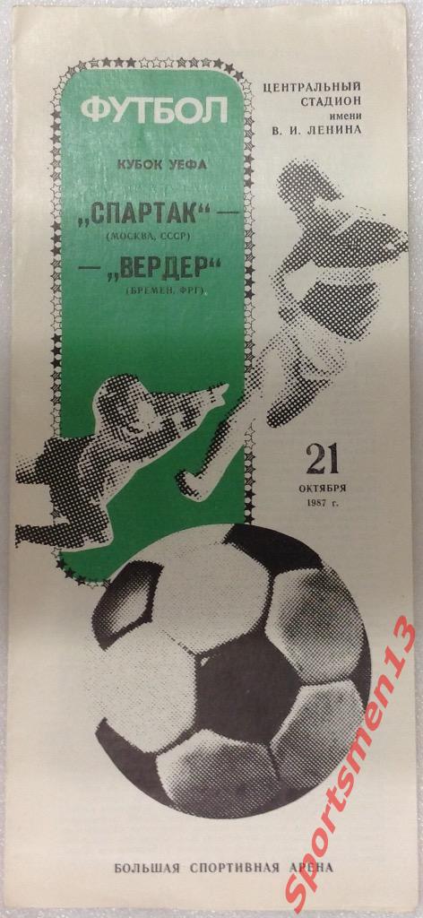 Спартак Москва - Вердер Бременило ФРГ. 1987. Кубок УЕФА