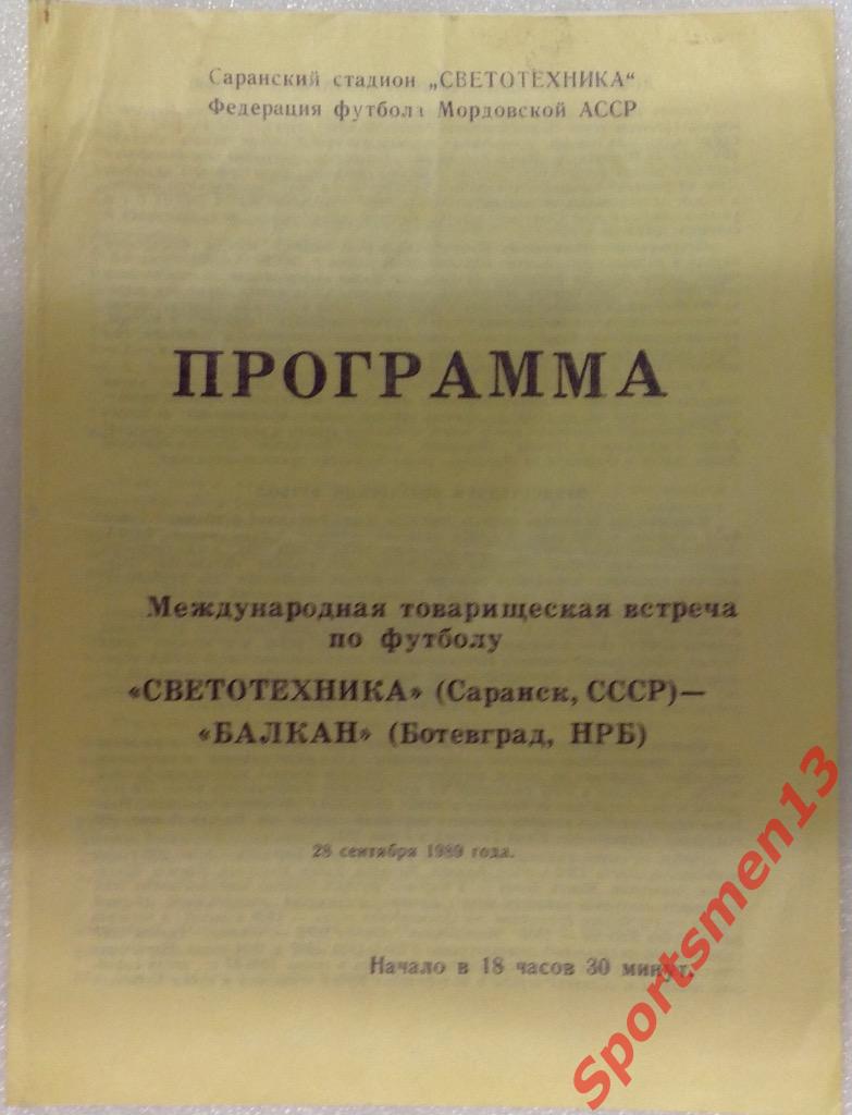 Светотехника Саранск - Балкан Болгария. 1989. Товарищеская встреча