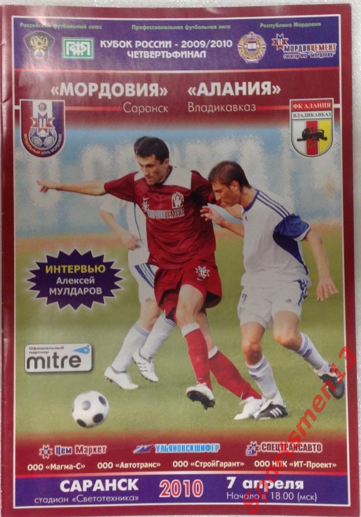 Мордовия Саранск - Алания Владикавказ. 2010