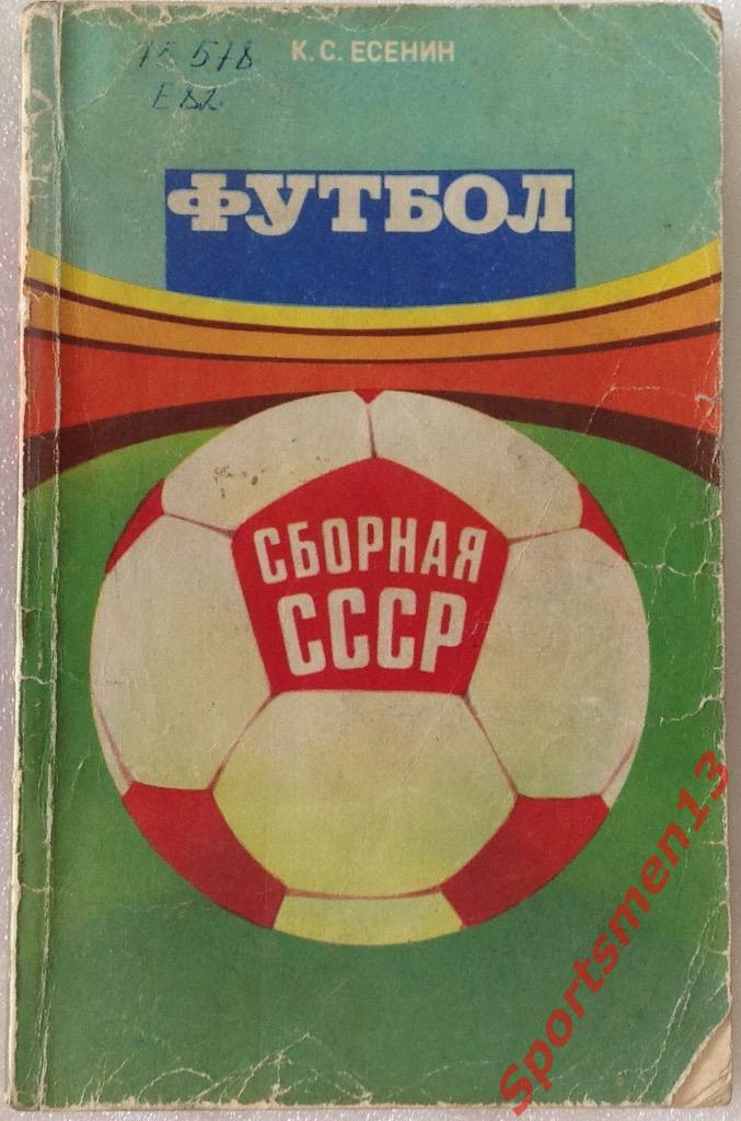 К.Есенин. Сборная СССР по футболу, 1983