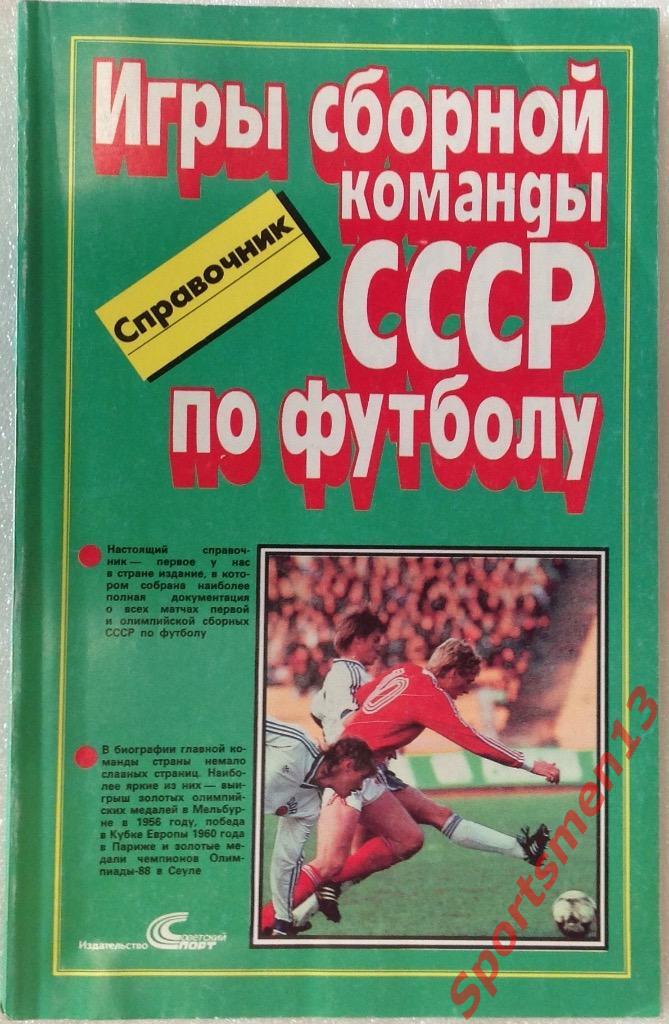 Игры сборной команды СССР по футболу. 1952-1988. Москва, 1989