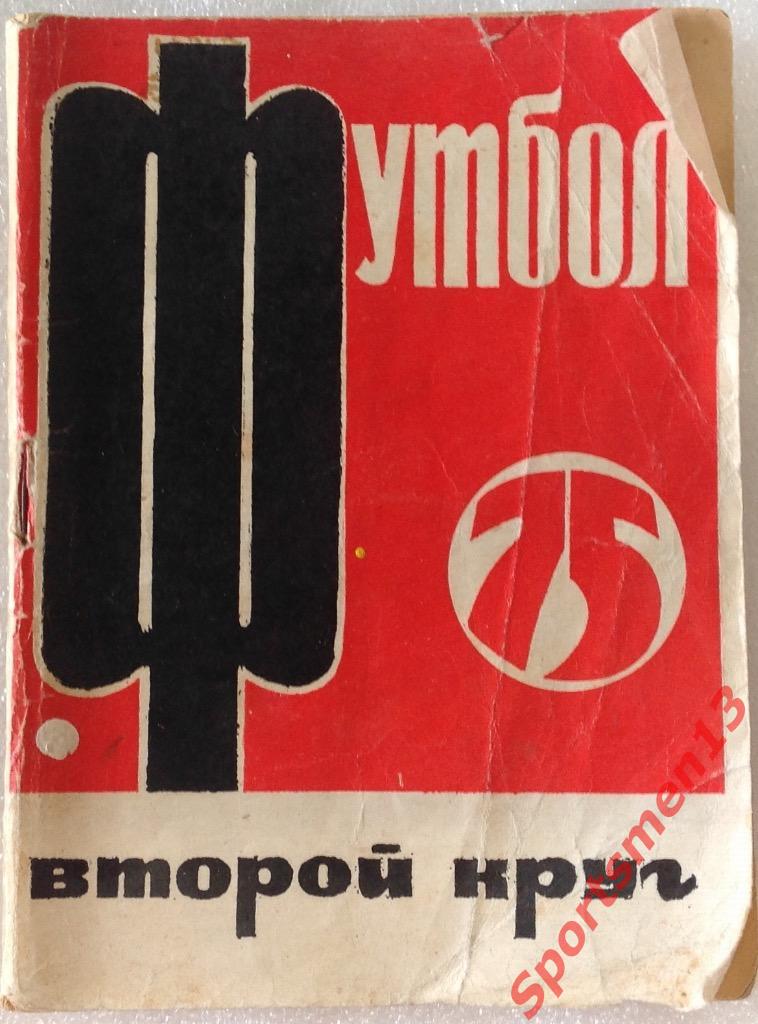 Футбол. Московская правда. Второй круг, 1975