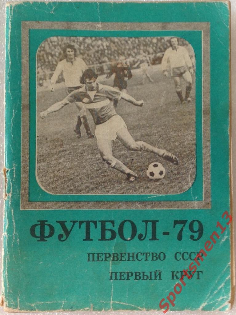 Футбол. Московская правда. Первый круг, 1979