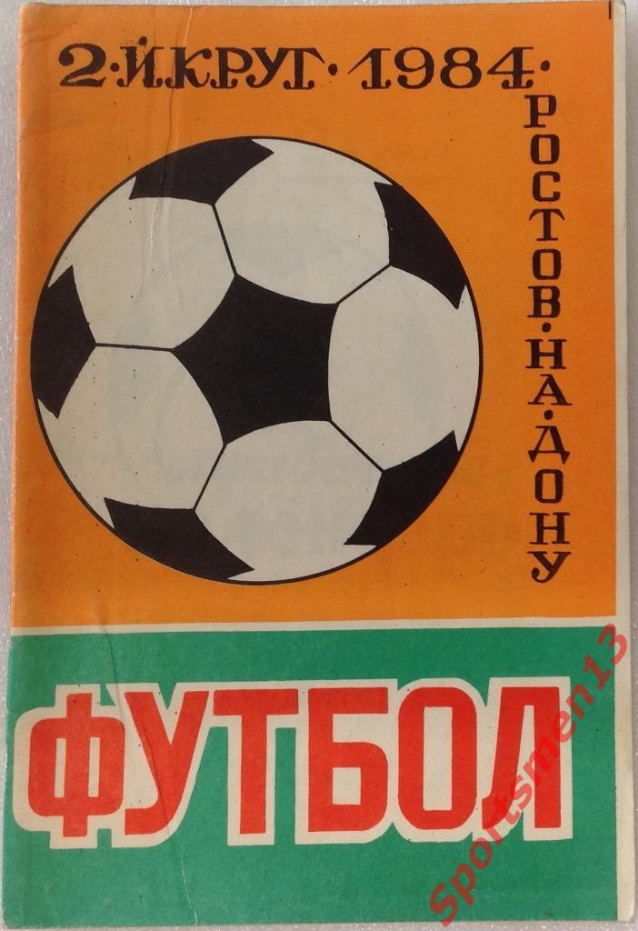 Футбол. Ростов на Дону, второй круг. 1984