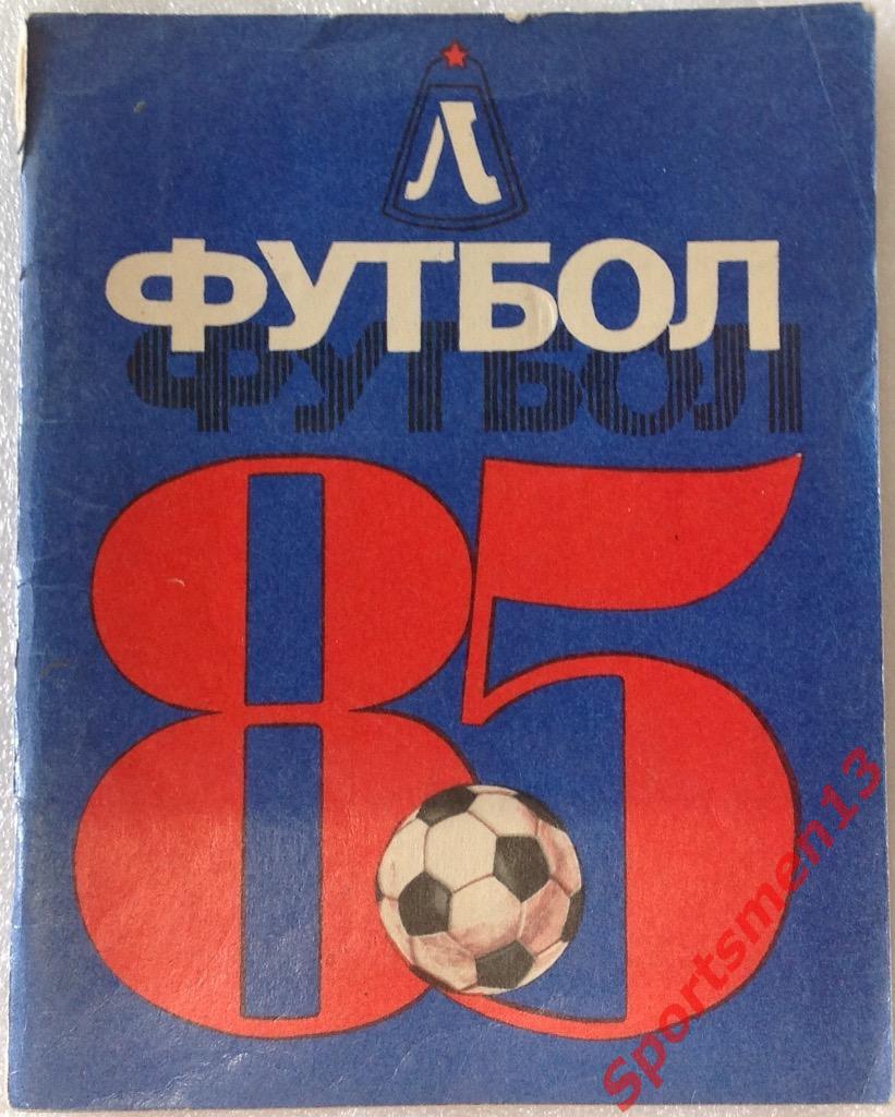 Футбол. Ленинград. 1985