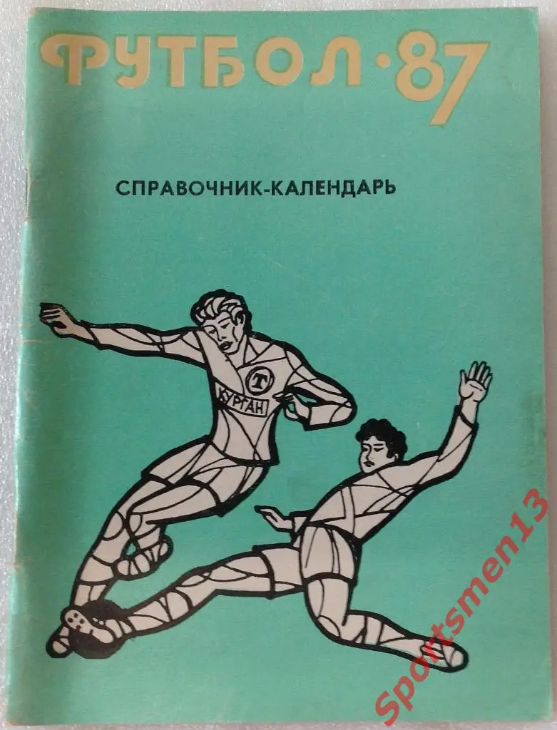 Футбол. Курган. 1987
