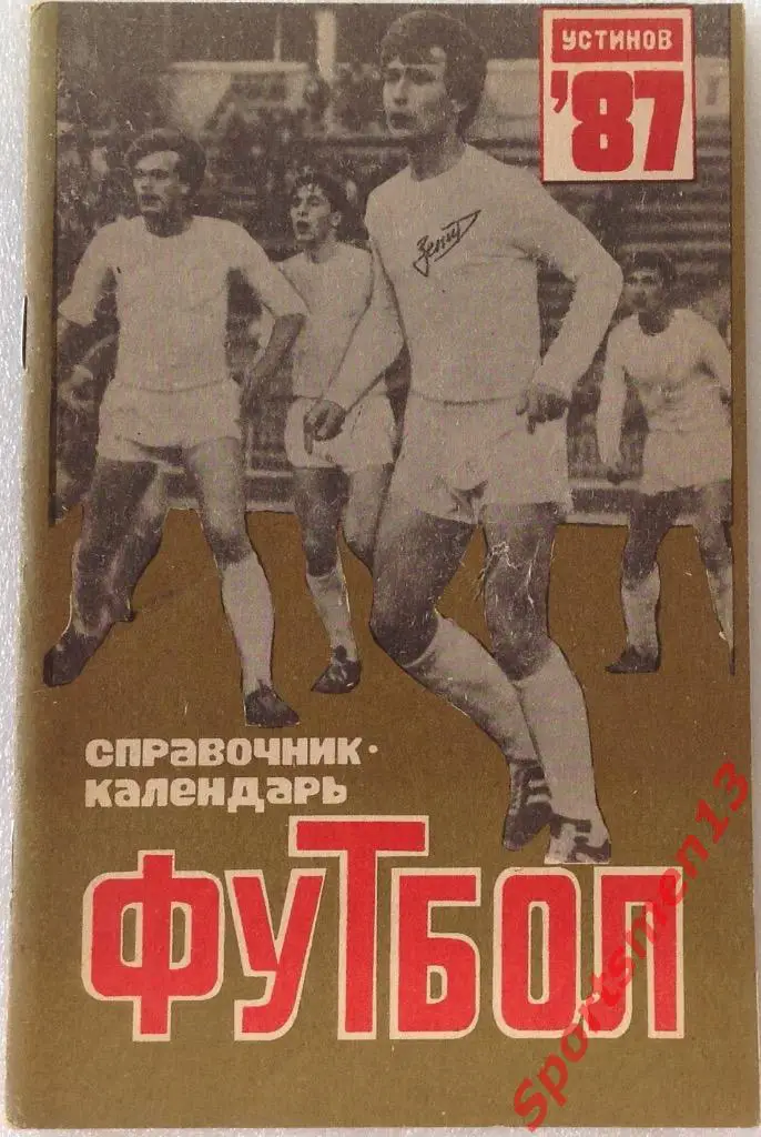 Футбол. Устинов (Ижевск). 1987