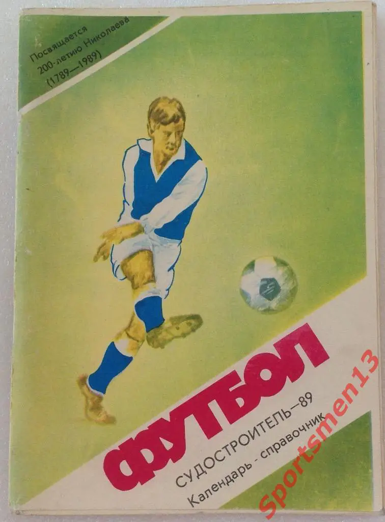 Футбол. Николаев, 1989