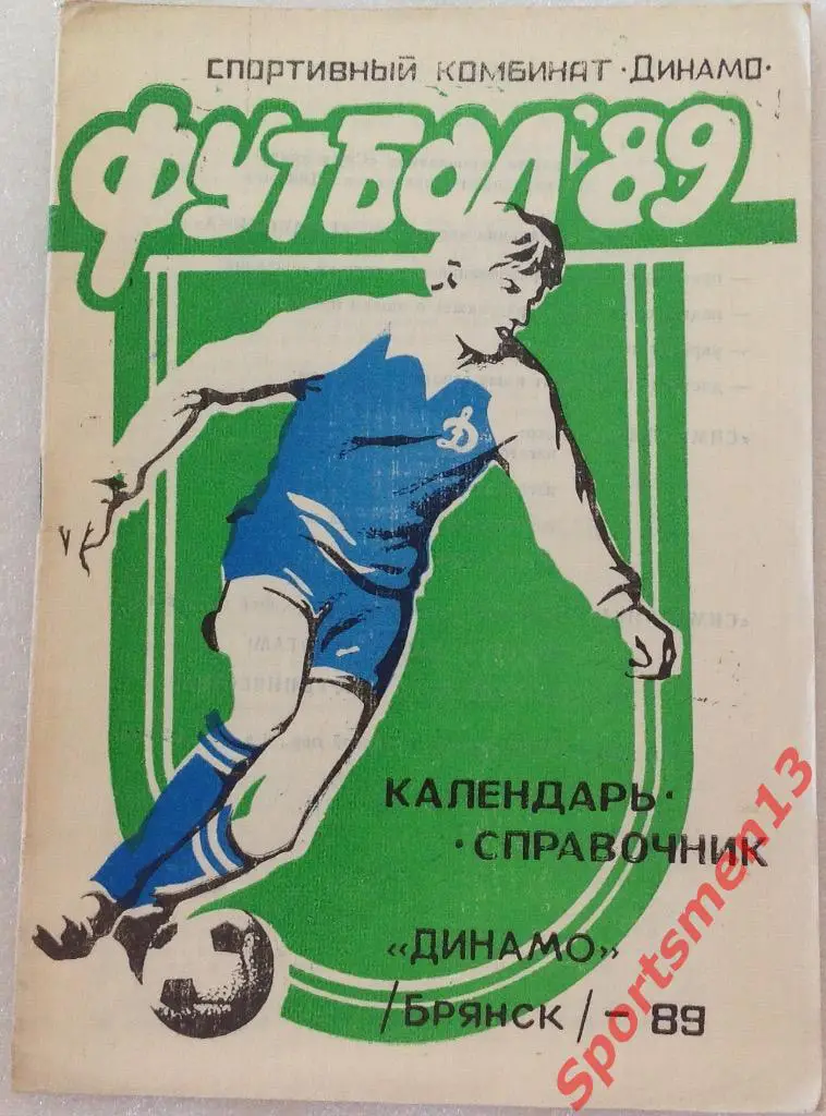 Футбол. Динамо Брянск, 1989